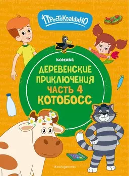 Простоквашино. Деревенские приключения. Часть 4. Котобосс