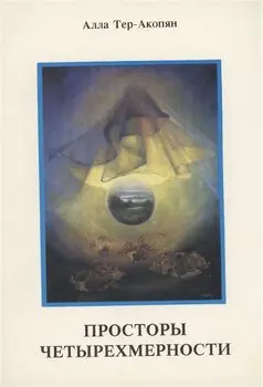 Просторы четырехмерности