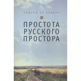 Простота русского простора