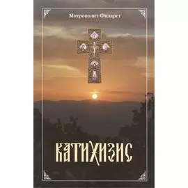 Пространный христианский Катихизис Православной Кафолической Восточной Церкви