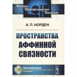 Пространства аффинной связности