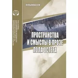 Пространства и смыслы в прозе Пола Остера