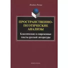 Пространственно-поэтические анализы Классические и современные… (Регеци)