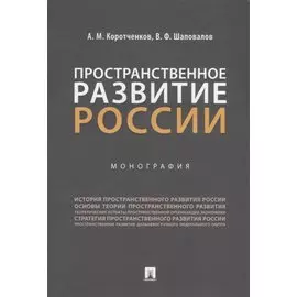 Пространственное развитие России. Монография