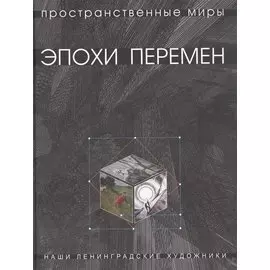 Горбунова Т.В. Пространственные миры эпохи перемен