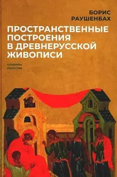 Пространственные построения в древнерусской живописи