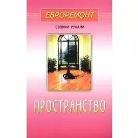 Пространство(евроремонт)