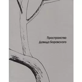 Пространство Давида Боровского