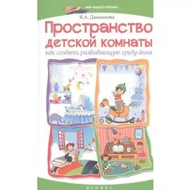 Пространство детской комнаты: как создать развивающую среду дома