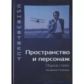 Пространство и персонаж. Сборник статей