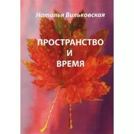Пространство и время. Стихи.