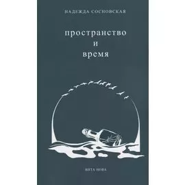 Пространство и время. Стихи 2016-2019 годов