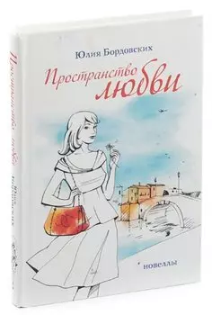 Пространство любви