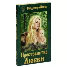Пространство Любви. Книга 3
