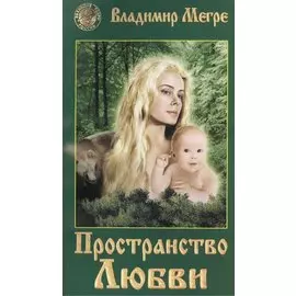 Пространство любви (обл)