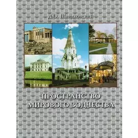 Пространство мирового зодчества