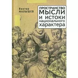Пространство мысли и национальный характер