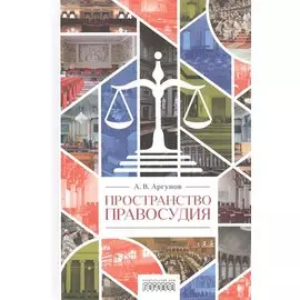 Пространство правосудия