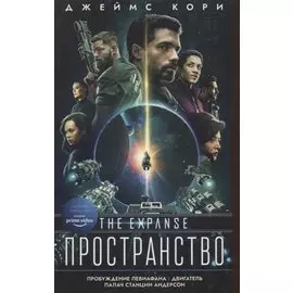 Пространство: Пробуждение Левиафана. Двигатель. Палач станции Андерсон