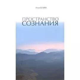 Пространство Сознания