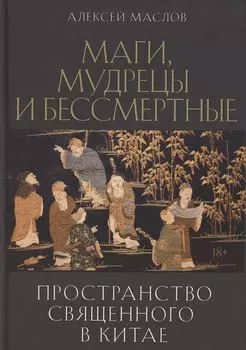 Пространство священного в Китае: маги, мудрецы и бессмертные