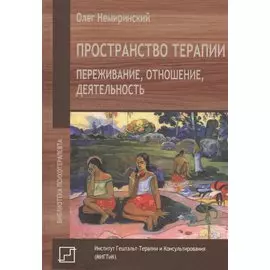 Пространство терапии. Переживание, отношение, деятельность