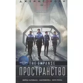 Пространство: Война Калибана. Маслобойка. Боги риска