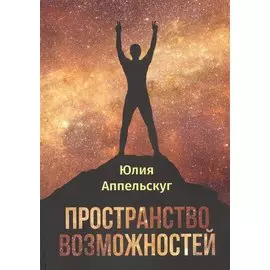 Пространство возможностей