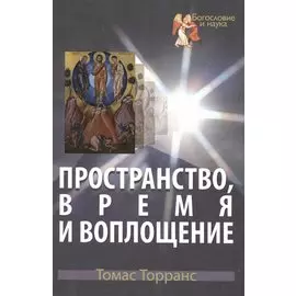 Пространство, время и воплощение