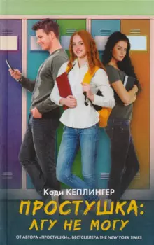 Простушка. Лгу не могу