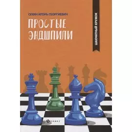 Простые эндшпили