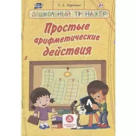 Простые арифметические действия