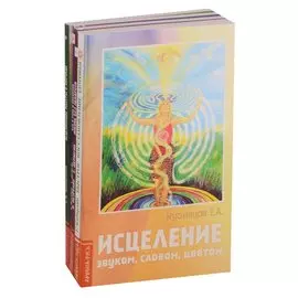 Простые и эффективные способы исцеления: Исцеление звуком, словом, цветом, Быстрое восстановление здоровья, Жизнь без лекарств, Все о раке и опухолях, Исцеляющие мантры в Аюрведе (комплект из 5 книг)