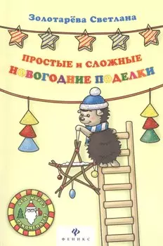 Простые и сложные новогодние поделки