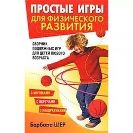 Простые игры для физического развития
