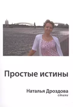 Простые истины
