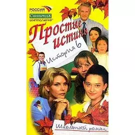Простые истины история 6