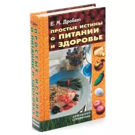 Простые истины о питании и здоровье