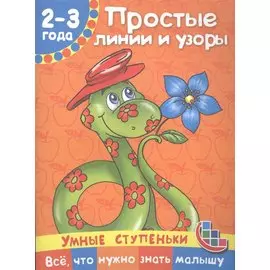 Простые линии и узоры