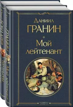 Мой лейтенант. Батальоны просят огня (комплект из 2 книг)
