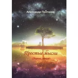 Простые мысли. Сборник стихов