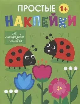Простые наклейки. Божьи коровки
