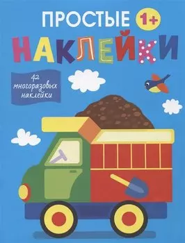 Простые наклейки. Грузовик