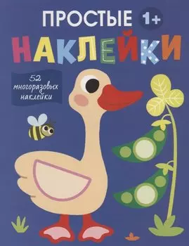 Простые наклейки. Гусь