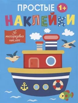 Простые наклейки. Пароход