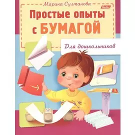 Простые опыты с бумагой