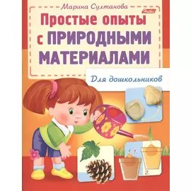 Простые опыты с природными материалами