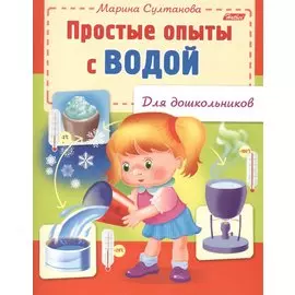 Простые опыты с водой