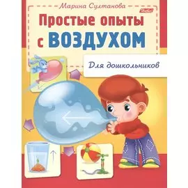 Простые опыты с воздухом