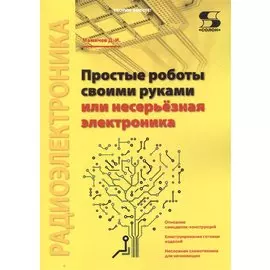 Простые роботы своими руками или несерьёзная электроника